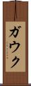 ガウク Scroll