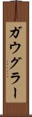 ガウグラー Scroll