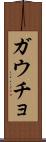 ガウチョ Scroll