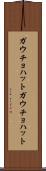 ガウチョハット Scroll