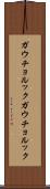 ガウチョルック Scroll
