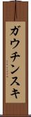 ガウチンスキ Scroll