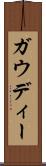 ガウディー Scroll