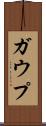 ガウプ Scroll