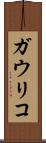 ガウリコ Scroll