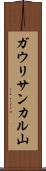 ガウリサンカル山 Scroll