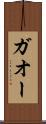 ガオー Scroll