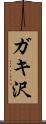 ガキ沢 Scroll