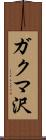 ガクマ沢 Scroll