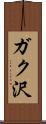 ガク沢 Scroll