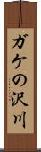 ガケの沢川 Scroll