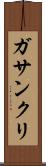 ガサンクリ Scroll