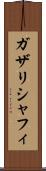 ガザリシャフィ Scroll