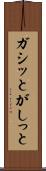 ガシッと Scroll