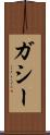 ガシー Scroll
