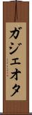 ガジェオタ Scroll