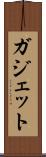 ガジェット Scroll