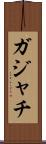 ガジャチ Scroll