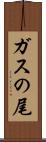 ガスの尾 Scroll