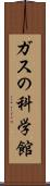 ガスの科学館 Scroll