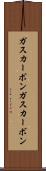 ガスカーボン Scroll