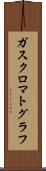 ガス・クロマトグラフ Scroll