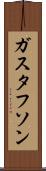 ガスタフソン Scroll
