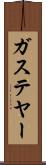 ガステヤー Scroll