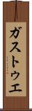 ガストゥエ Scroll