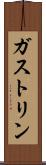 ガストリン Scroll