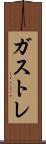 ガストレ Scroll