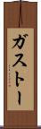 ガストー Scroll