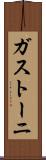ガストーニ Scroll