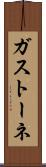 ガストーネ Scroll