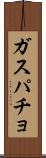 ガスパチョ Scroll