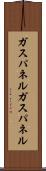 ガスパネル Scroll