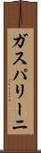 ガスパリーニ Scroll