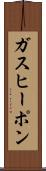 ガス・ヒーポン Scroll