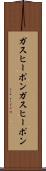 ガスヒーポン Scroll