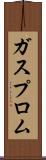 ガスプロム Scroll