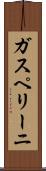 ガスペリーニ Scroll