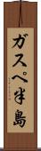 ガスペ半島 Scroll