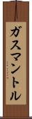 ガスマントル Scroll