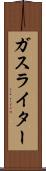 ガス・ライター Scroll
