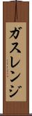 ガス・レンジ Scroll