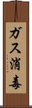 ガス消毒 Scroll