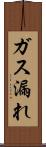 ガス漏れ Scroll