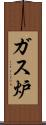 ガス炉 Scroll