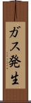 ガス発生 Scroll