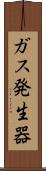 ガス発生器 Scroll